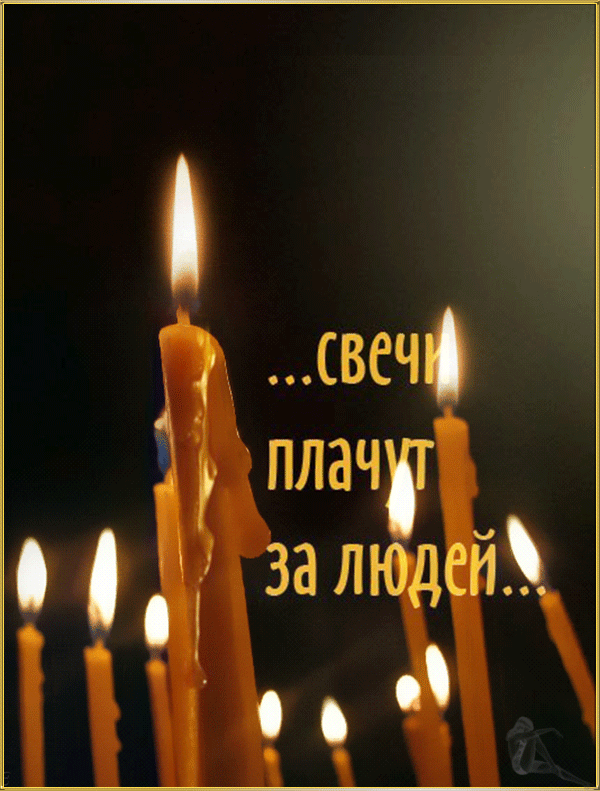 Свечи плачут за людей