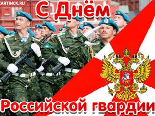 Открытка с днем российской гвардии