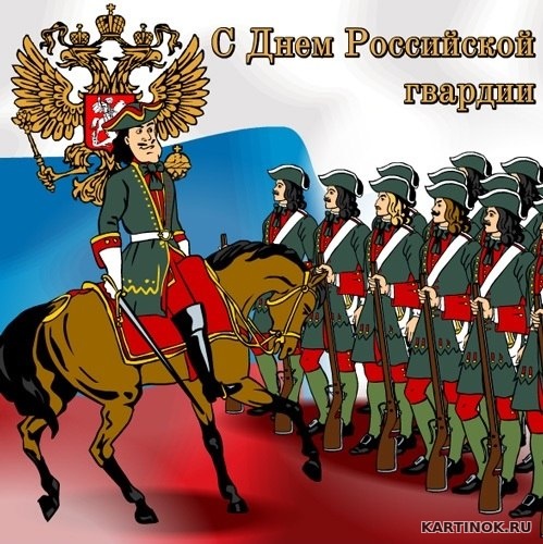 Открытки с днем российской гвардии
