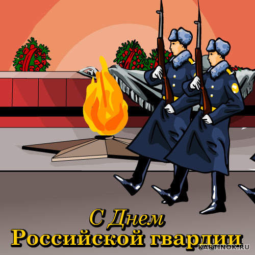 Поздравления на День российской гвардии в картинка