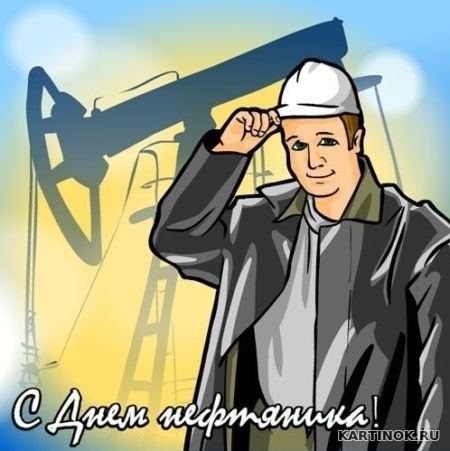 Картинки с днем нефтяника