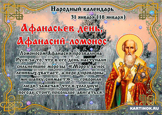 Поздравления с днём святого Афанасия в картинках