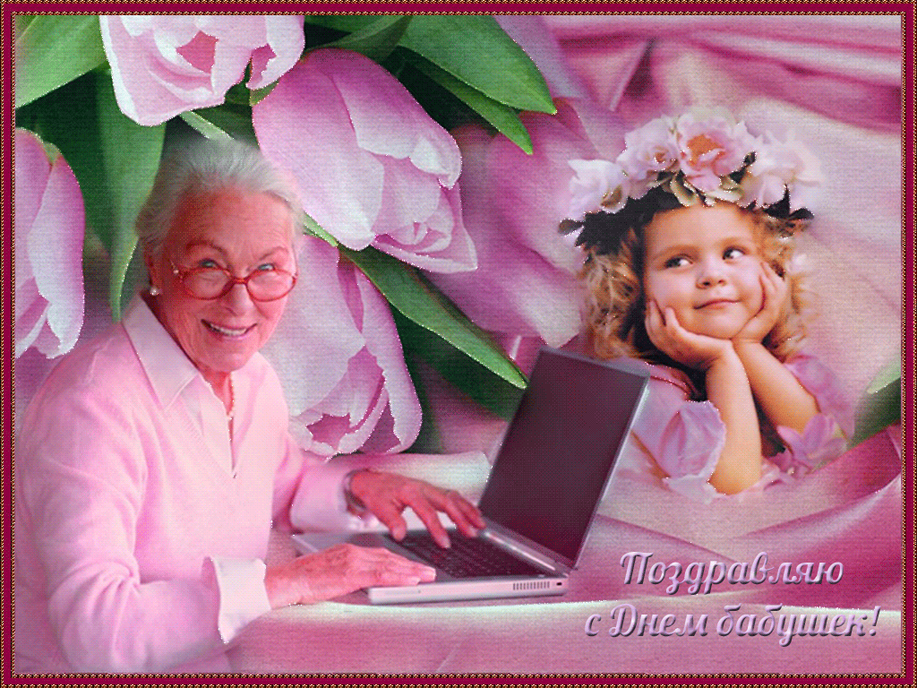 День Бабушек Картинки Поздравления Скачать Бесплатно