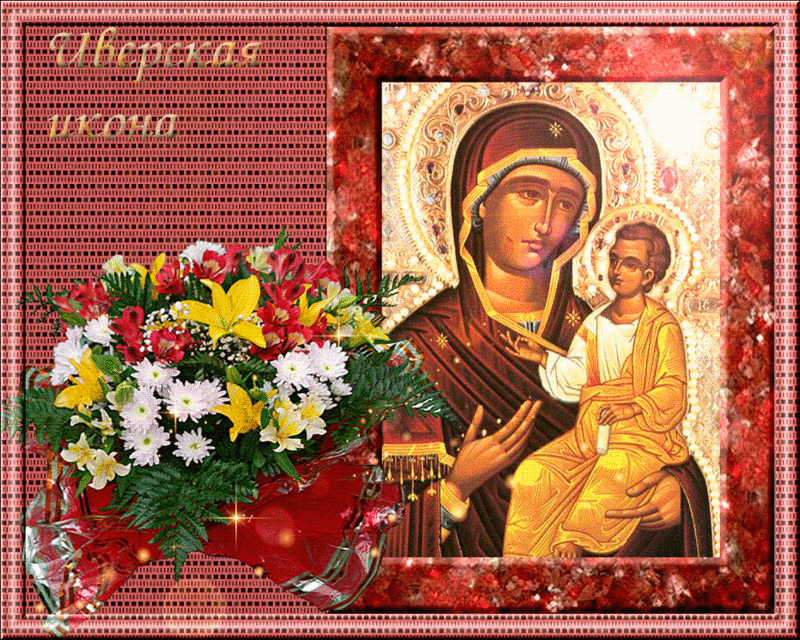 Поздравления С Днем Иконы Иверской Божьей Матери