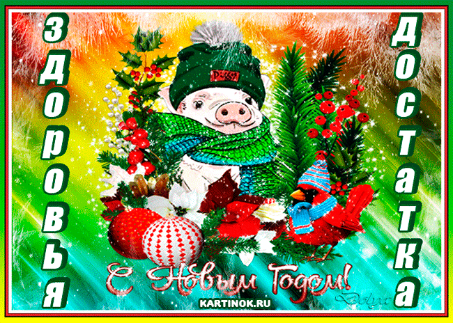 Поздравительная открытка на Новый Год Свиньи