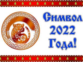 Новогодний символ 2022 года