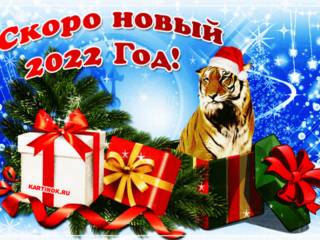 Живая открытка скоро новый год тигра