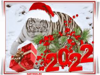 Новогодняя гиф картинка с тигром 2022