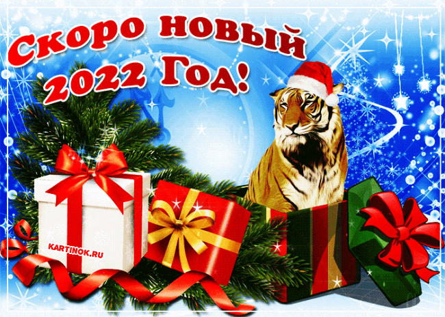 Живая открытка скоро новый год тигра