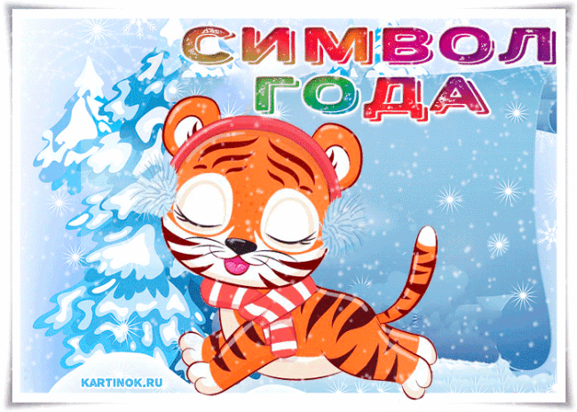 Новогодний символ тигр