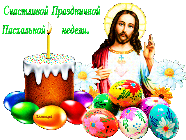 Поздравления с праздником Светлой Пасхи