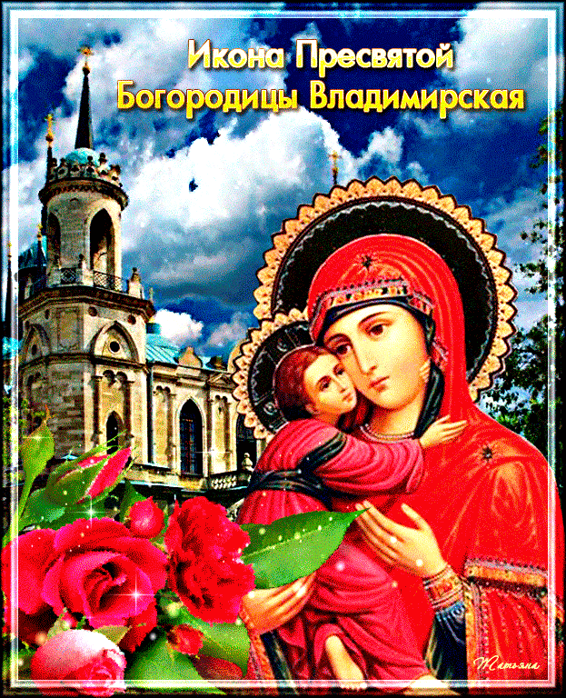 С Праздником Владимирской иконы Божией Матери