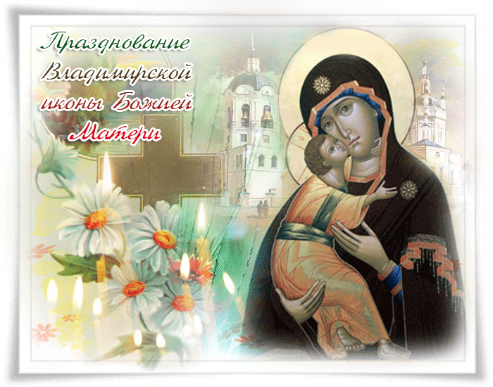 Праздник Владимирской иконы Божией Матери