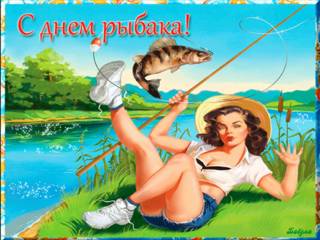 Красивая открытка с днём рыбака