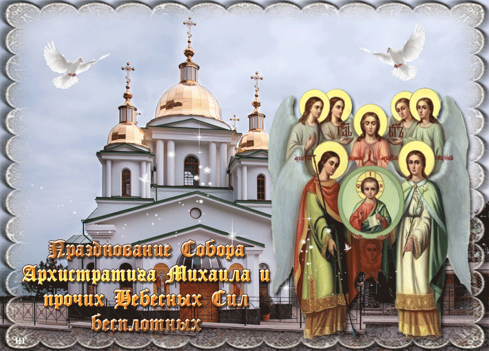Поздравления С Днем Праздника Собор Архистратига Михаила