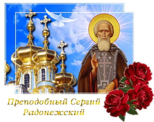 Поздравления С Днем Ангела Сергия Радонежского