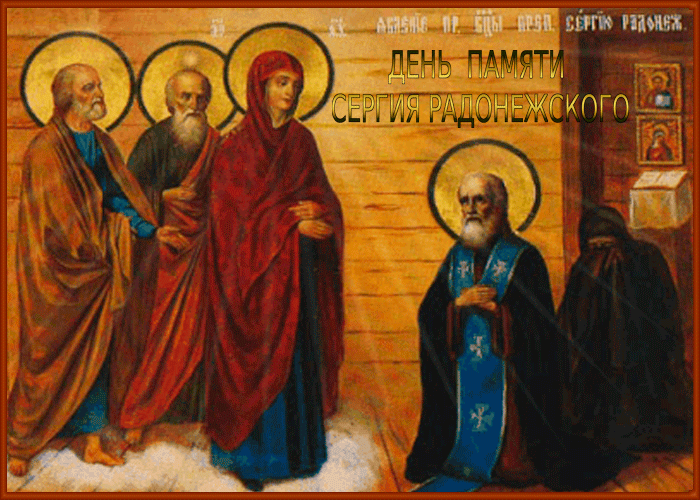Образ Преподобного Сергия Радонежского в картинах