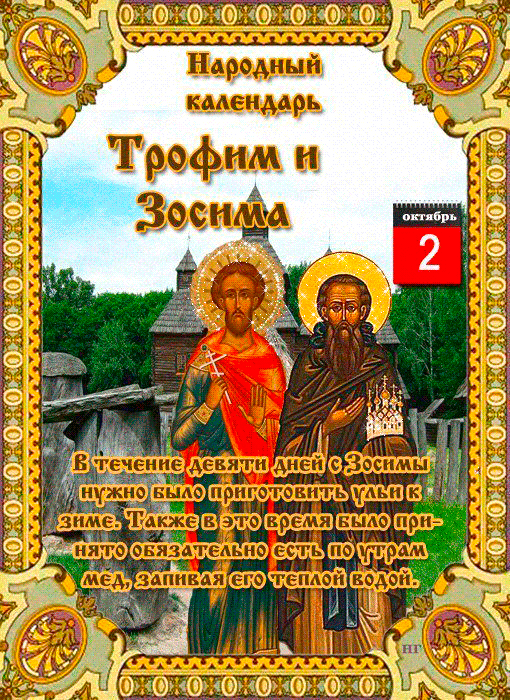 Открытка 2 Октября праздник Трофим и Зосима