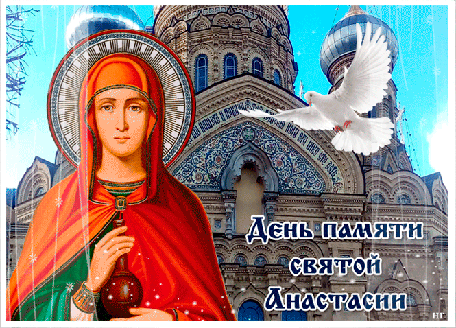 Открытка День памяти святой Анастасии