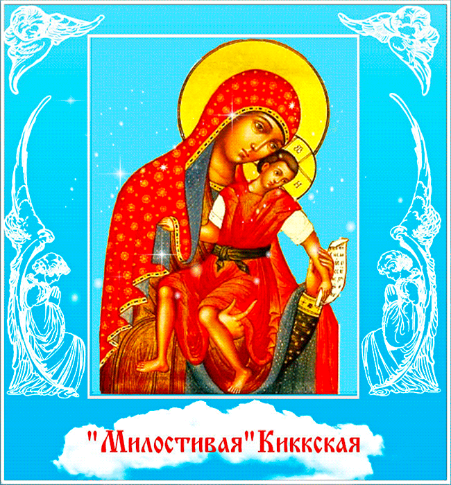 Открытка Киккская икона Богородицы Милостивая