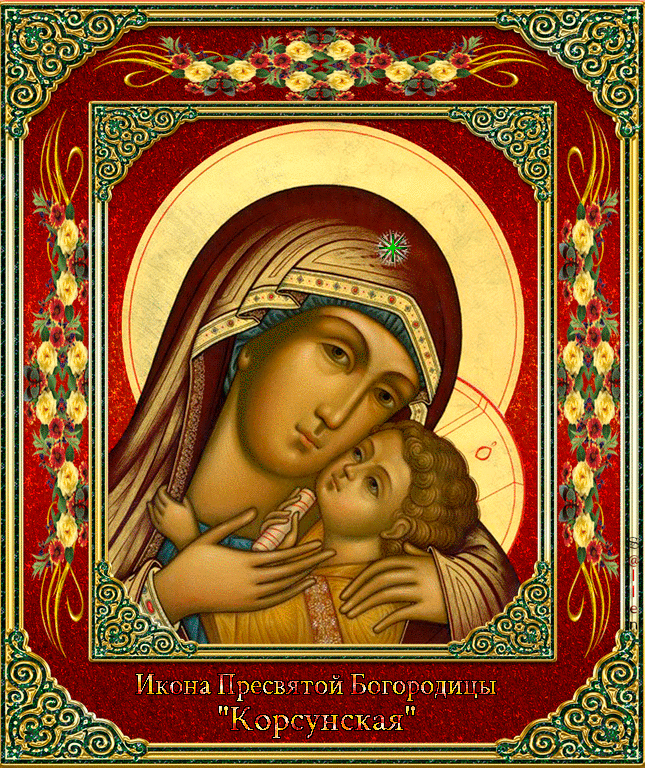 Открытка Икона Пресвятой Богородицы «Корсунская»