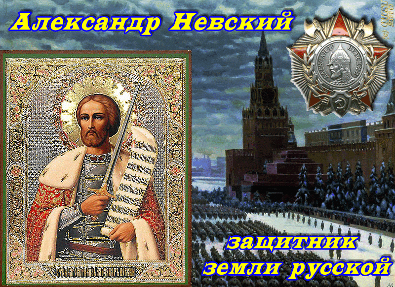 Открытка Св. Александр Невский