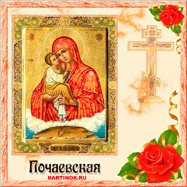 Открытка Почаевская икона Божией Матери