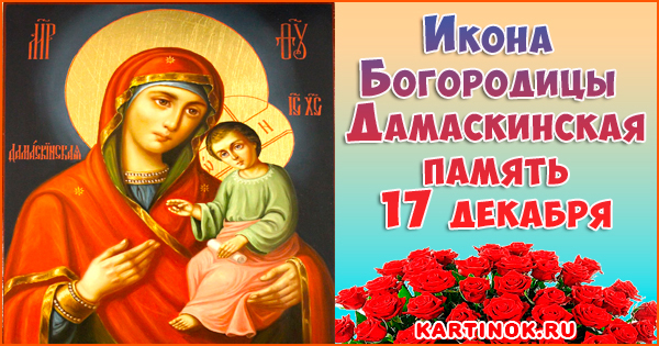Открытка Икона Божией Матери Дамаскинская