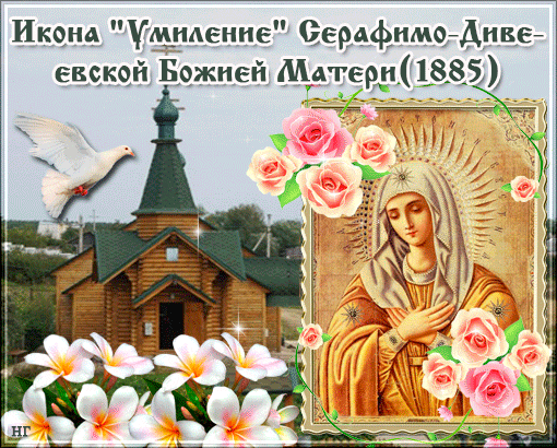 Открытка Икона Божией Матери Умиление Серафимо-Дивеевская