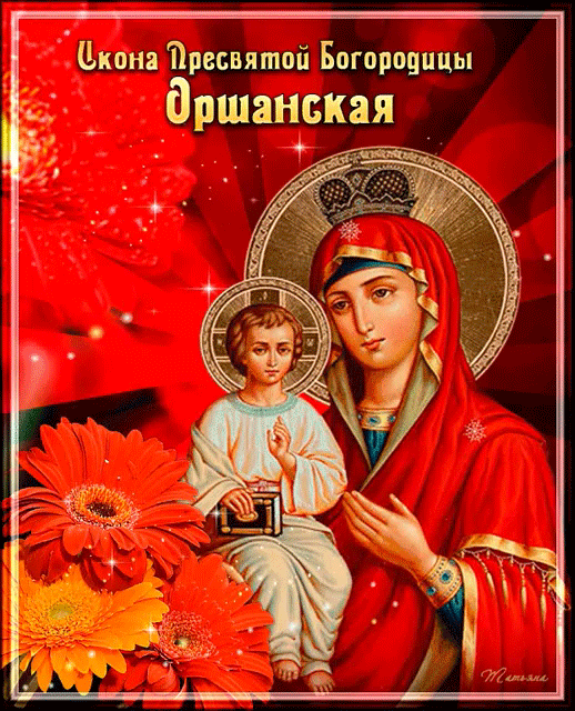 Открытка Оршанская икона Божией матери