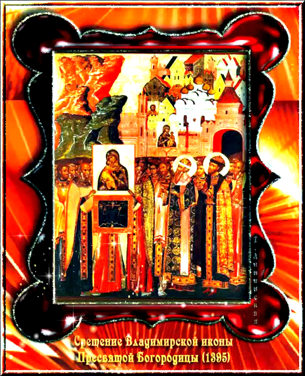 Открытка Сретение Владимирской иконы Пресвятой Богородицы