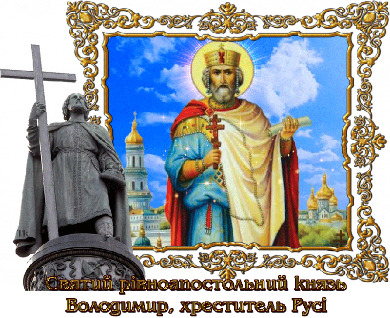 Открытка Святой равноапостольный князь Владимир