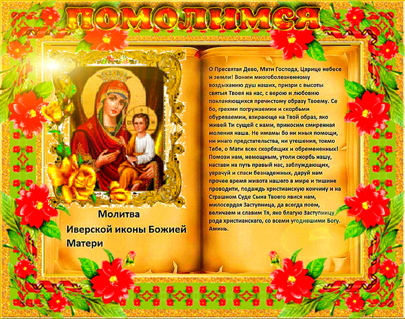 Открытка Молитва Иверской иконы Божией Матери