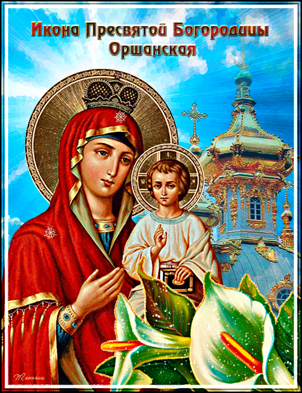 Открытка Гиф икона Пресвятой богородицы Оршанская