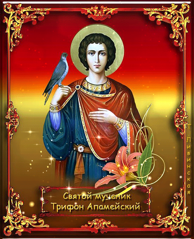 Святой мученик Трифон - Открытки Религия