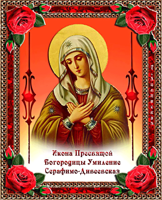 Открытка Икона Божией Матери «Умиление» Серафимо-Дивеевская