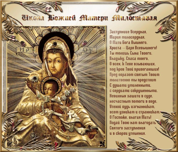 Открытка Милостивая икона Божьей Матери с молитвой