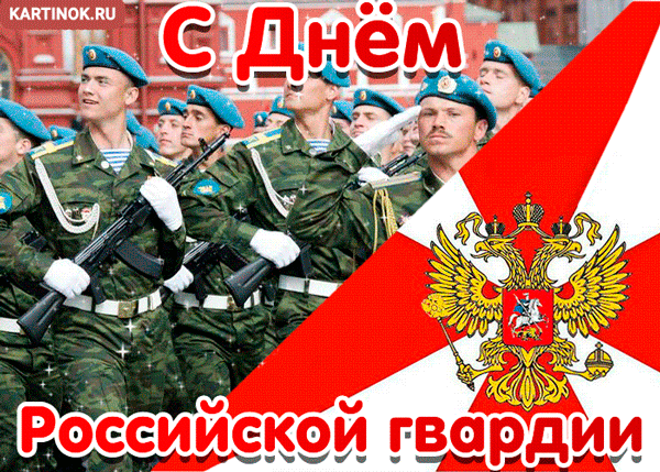 Открытка с днем российской гвардии