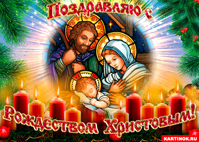 Открытка Поздравляю с Рождеством Христовым