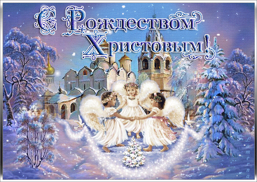 Открытка С Рождеством Христовым поздравляем