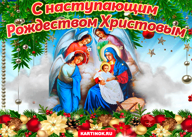 Открытка Поздавления с наступающим Рождеством Христовым