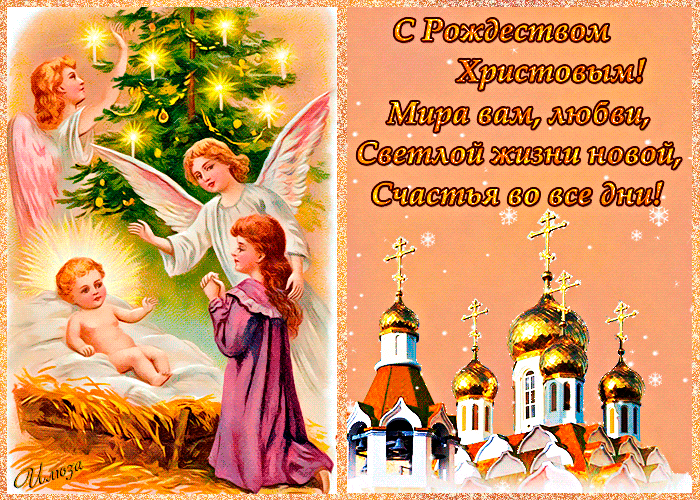Открытка Поздравляем с Рождеством Христовым