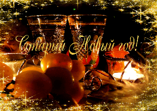 Открытка Старый Новый Год при свечах