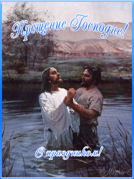 Открытка Крещение Господне в реке Иордан