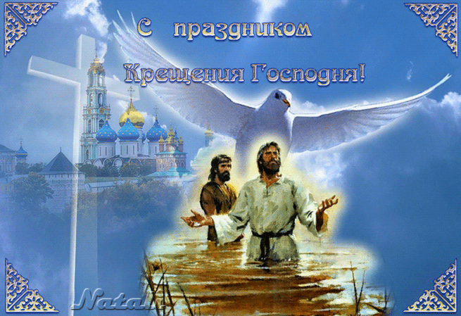 Открытка С праздником Крещения Господня