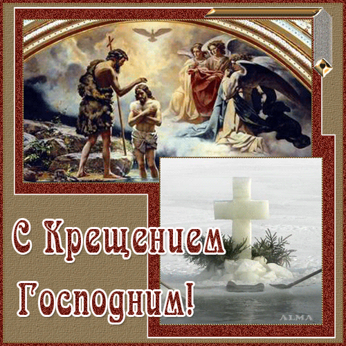 Открытка Святое крещение господне