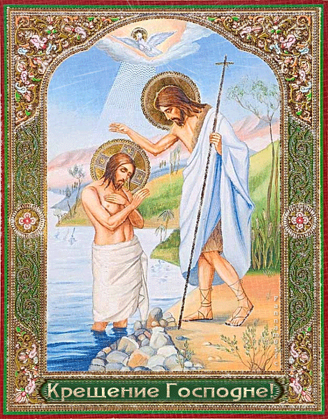 Открытка Крещение Господа икона