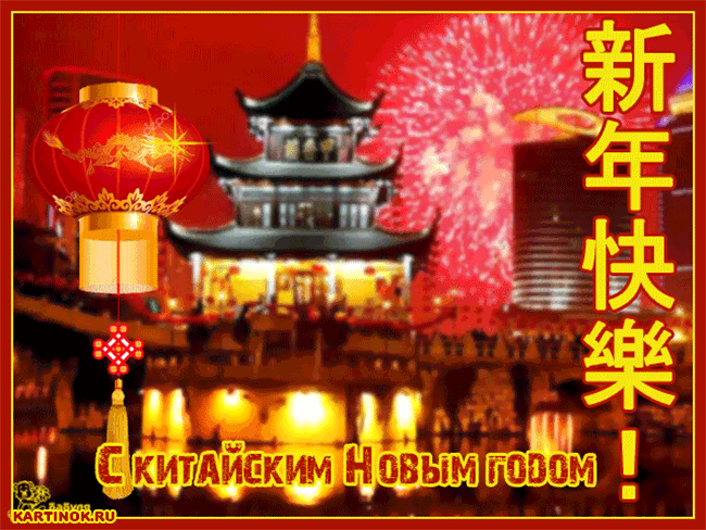 Открытка С праздником Китайский Новый год