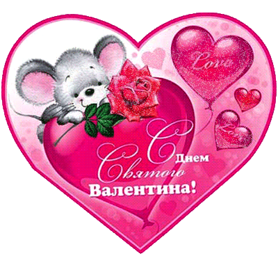 Открытка Валентинка - мышка с розой