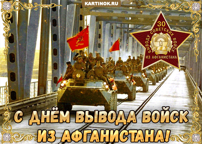 Открытка Поздравления с днём вывода советских войск их Афга